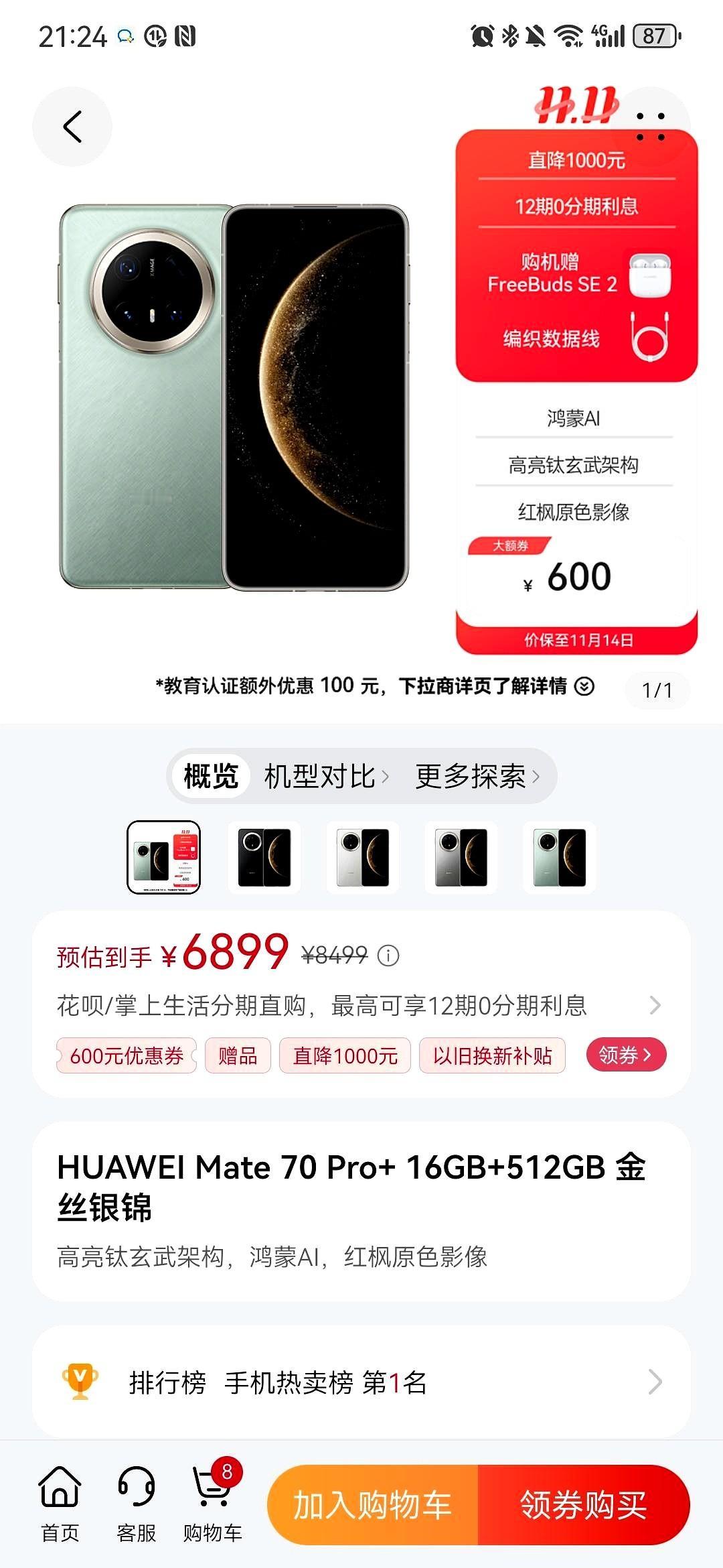 Mate70降价了，华为商城官网降价了。Mate70Pro+16+51