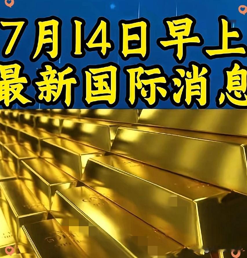 2026年7月14日早上黄金最新消息刚刚黄金市场传来重磅信号，近期多方权威数据