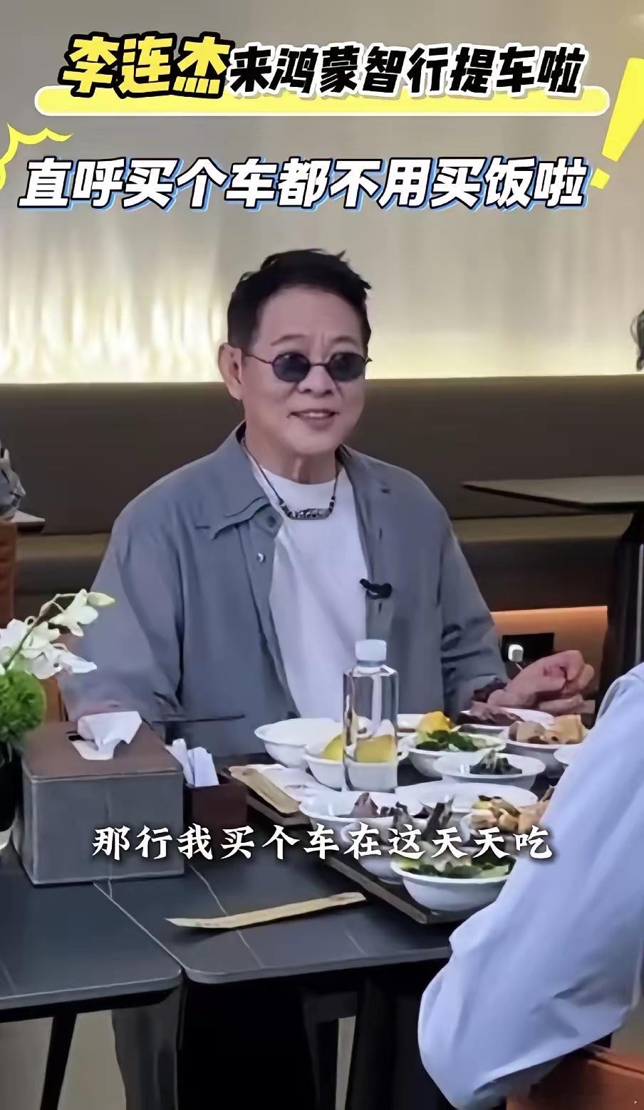 近日，李连杰带着家人去鸿蒙智行提车，听闻车主能免费用餐时，他一脸惊讶地说：那买辆