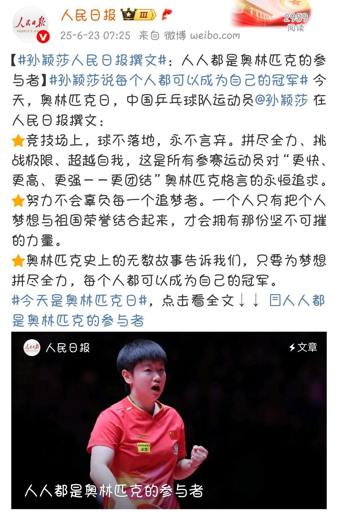 莎莎大放异彩，真的是超级的亮眼了，这些都是莎莎说的，这是孙颖莎撰文！字字句句都