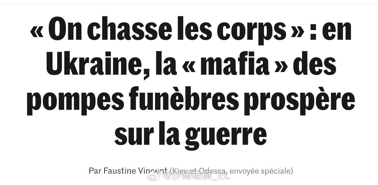 尸体猎手：乌克兰战乱中殡葬业“黑帮”横行，发战争横财法国《世界报》报道了乌克兰