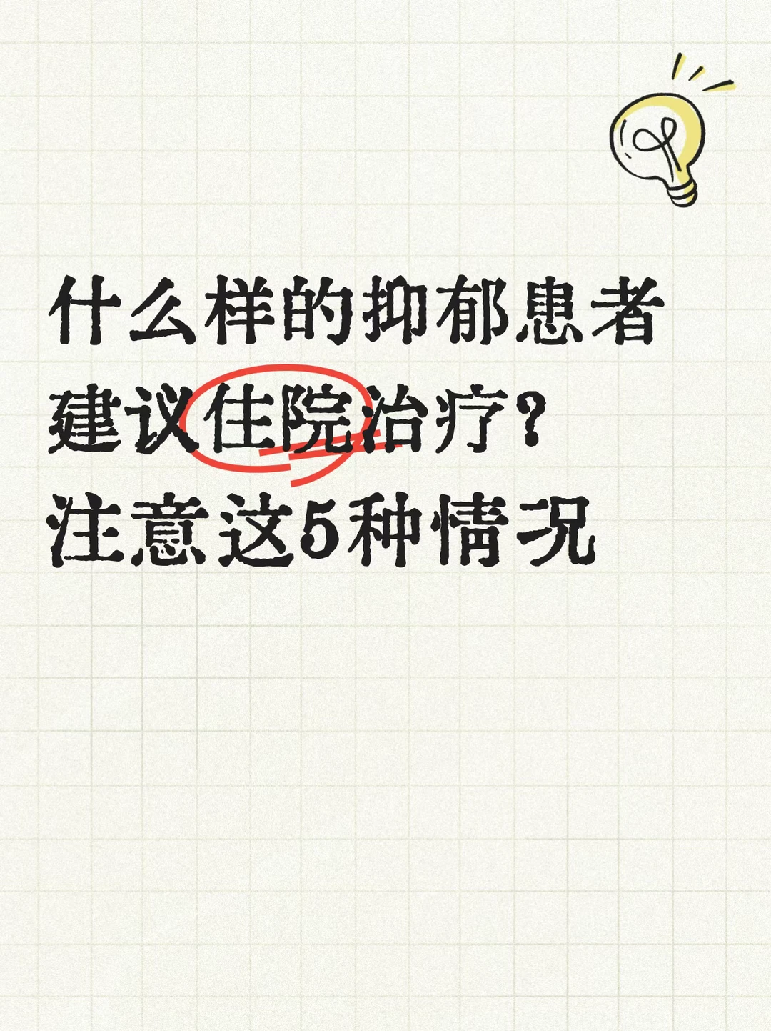 这5类抑郁症患者必须住院治疗！