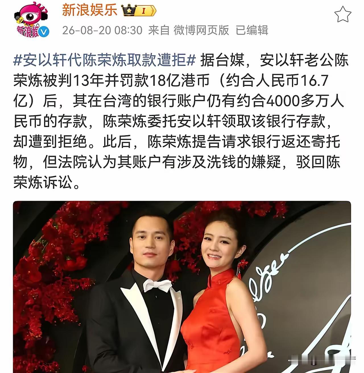 8月20日，台媒报道陈荣炼在监狱里委托安以轩帮他取钱，他在台湾的银行账户还有40