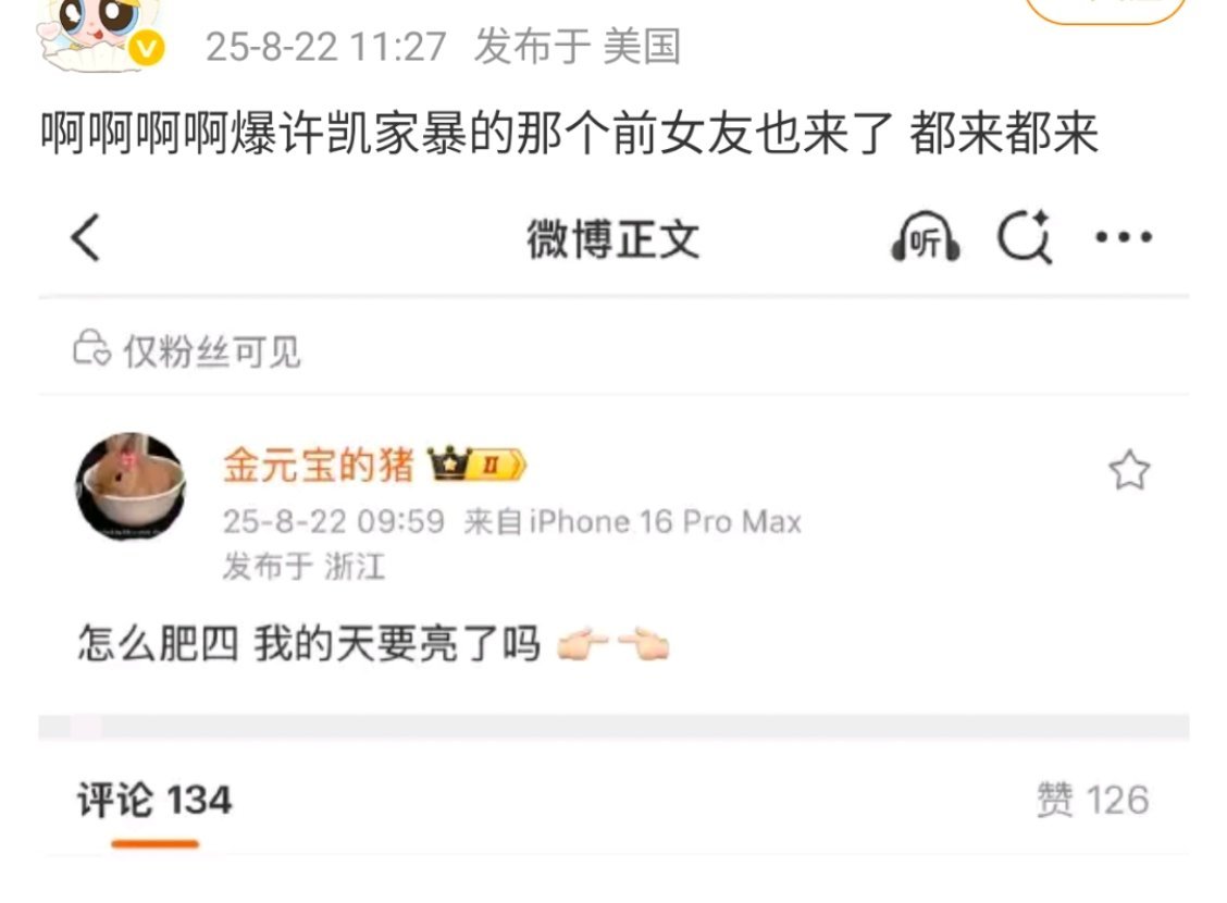 越来越有意思了！！喵喵喵！！！许凯著名的前女友也出来了[思考][思考]​​​