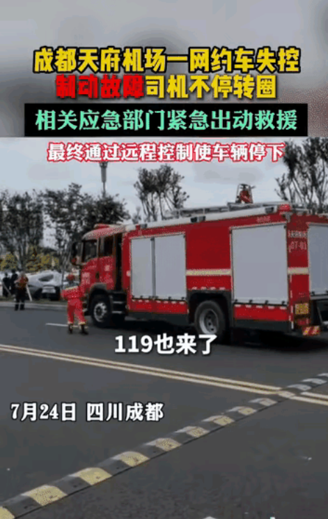 直行加速、转弯减速、司机也不求救，硬是在天府机场停车场绕了上百圈停不下来，迷惑了