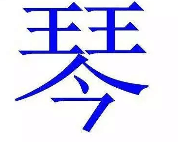 名字两个字