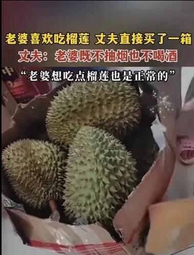 好老公果然都是别人家的，一位男子见老婆喜欢吃榴莲，直接买了一箱，觉得老婆既