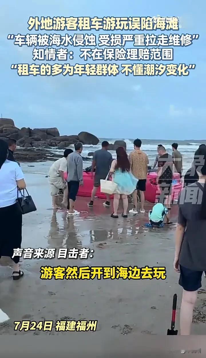 太倒霉了！7月24日，福建福州一位游客租车到海边玩，并把车子停在海滩上，谁料因没