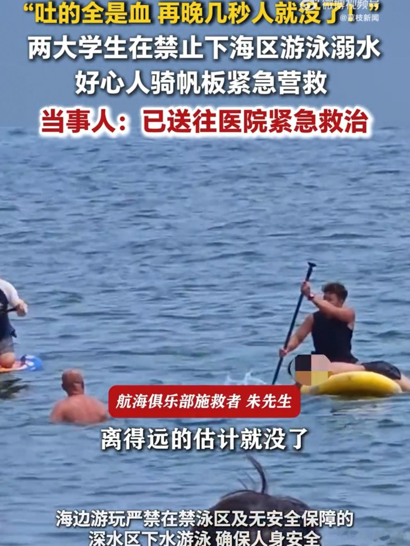 7月19日，河北秦皇岛，两名大学生在禁止下海区域下水游泳，游着游着踩不到底，直接