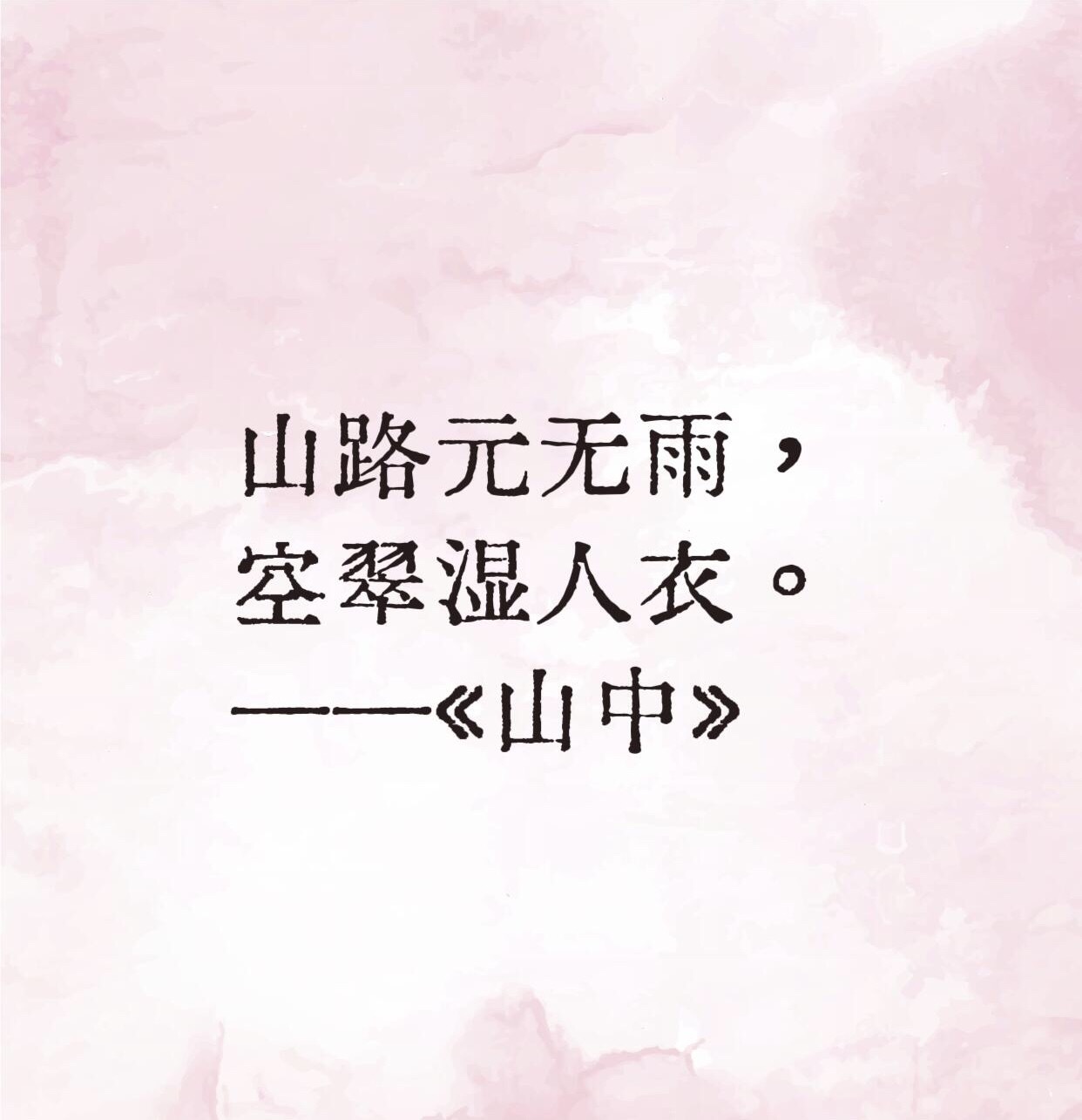 唐诗|王维笔下的禅意↓↓↓​​​