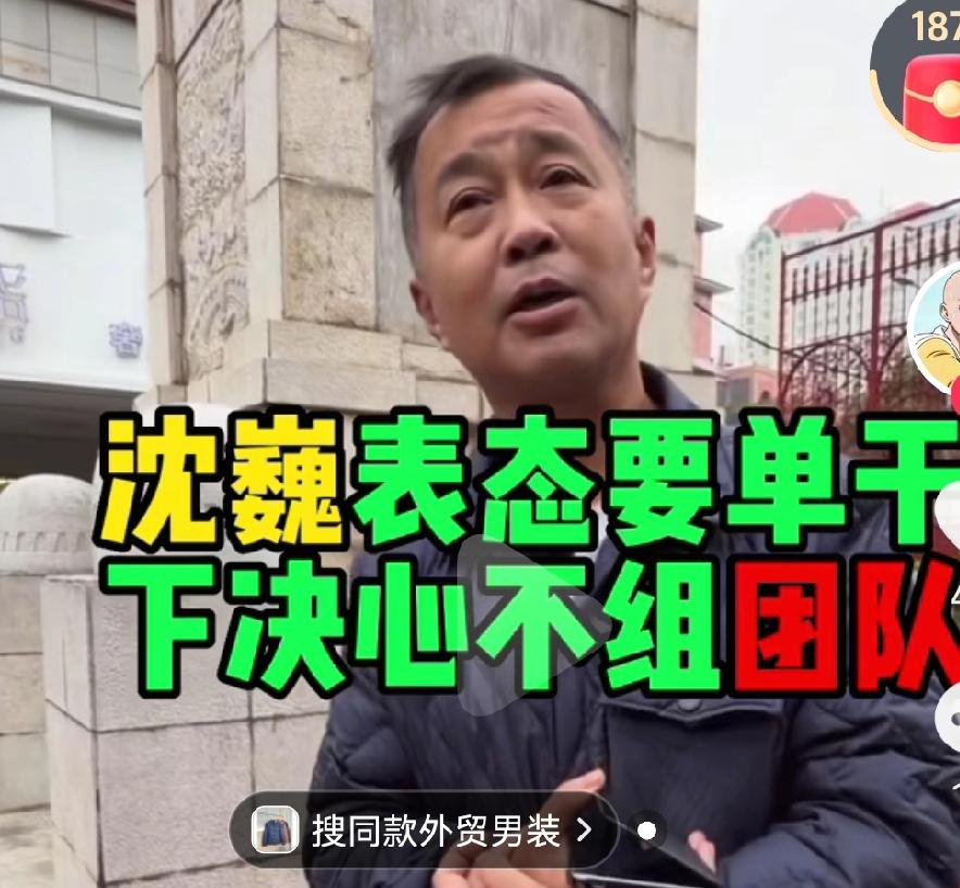 流浪大师沈巍现在是下定决心要单干了，这真不是意外的事，估计从晓晓抛家舍业的从南京