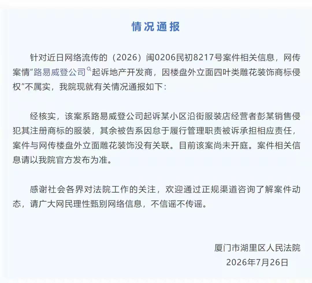 厦门湖里法院“情况通报”来了[吃瓜]简而言之，LV的案子确实有，但“网传不属