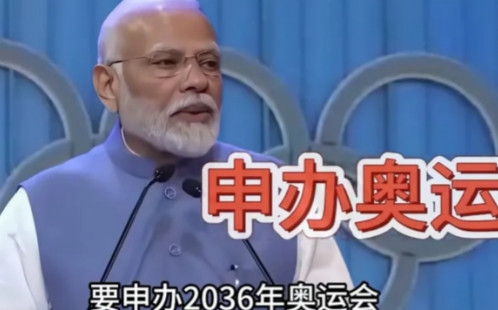 印度一直没有停止申请举办奥运会，如果印度真的申办成功，那会发生什么？如果印度