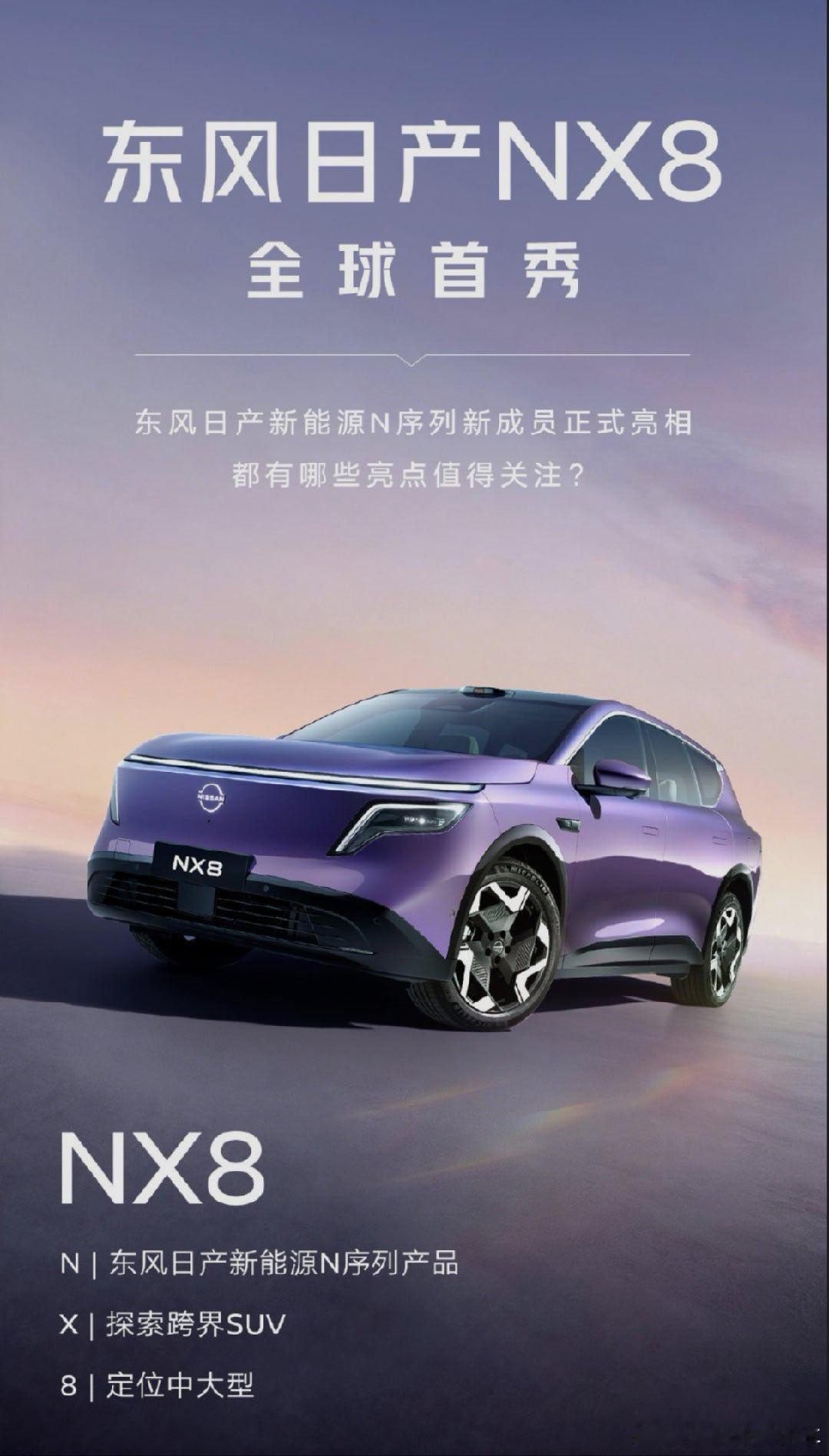 NX8东风日产中大型新能源SUV东风日产新能源真是太爆了，明年至少有两款N系列