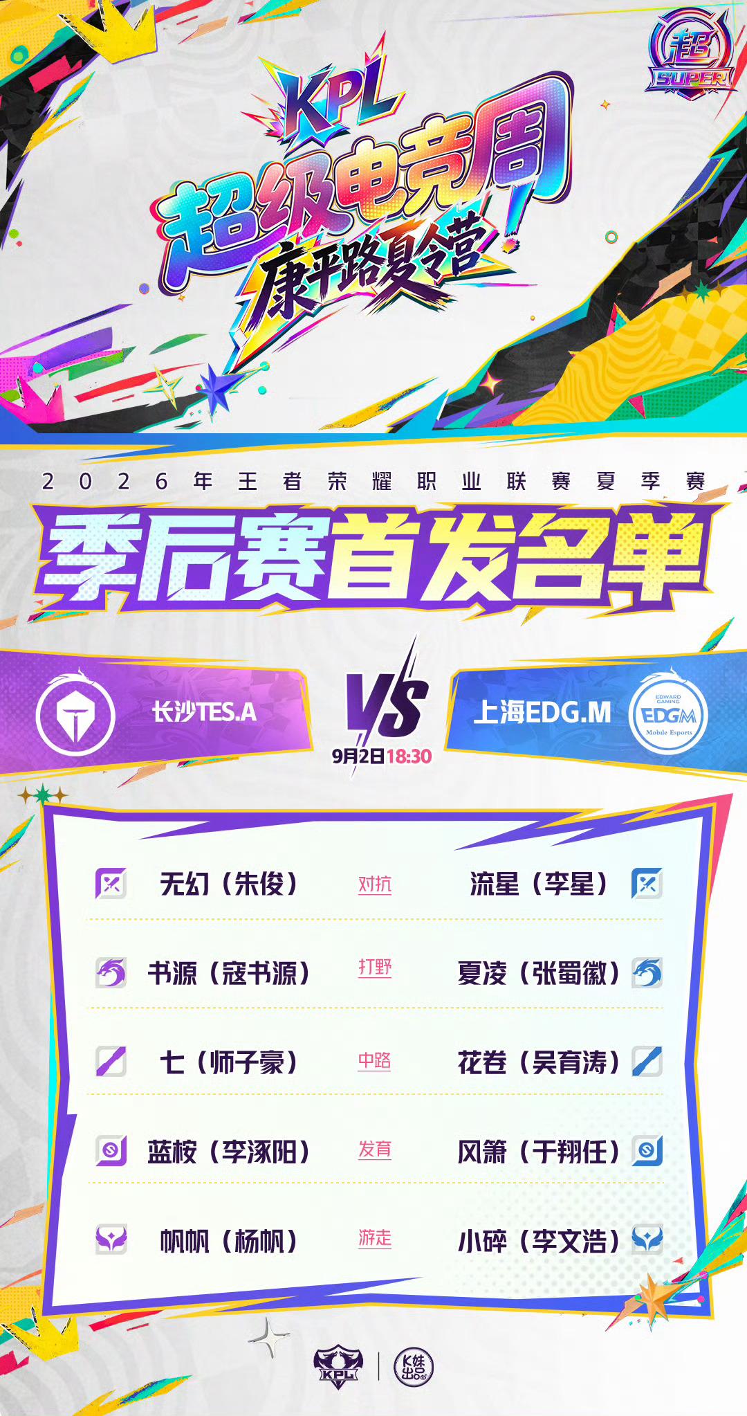 【0902首发名单】2026KPL夏季赛[星星]18:30长沙TES.Avs