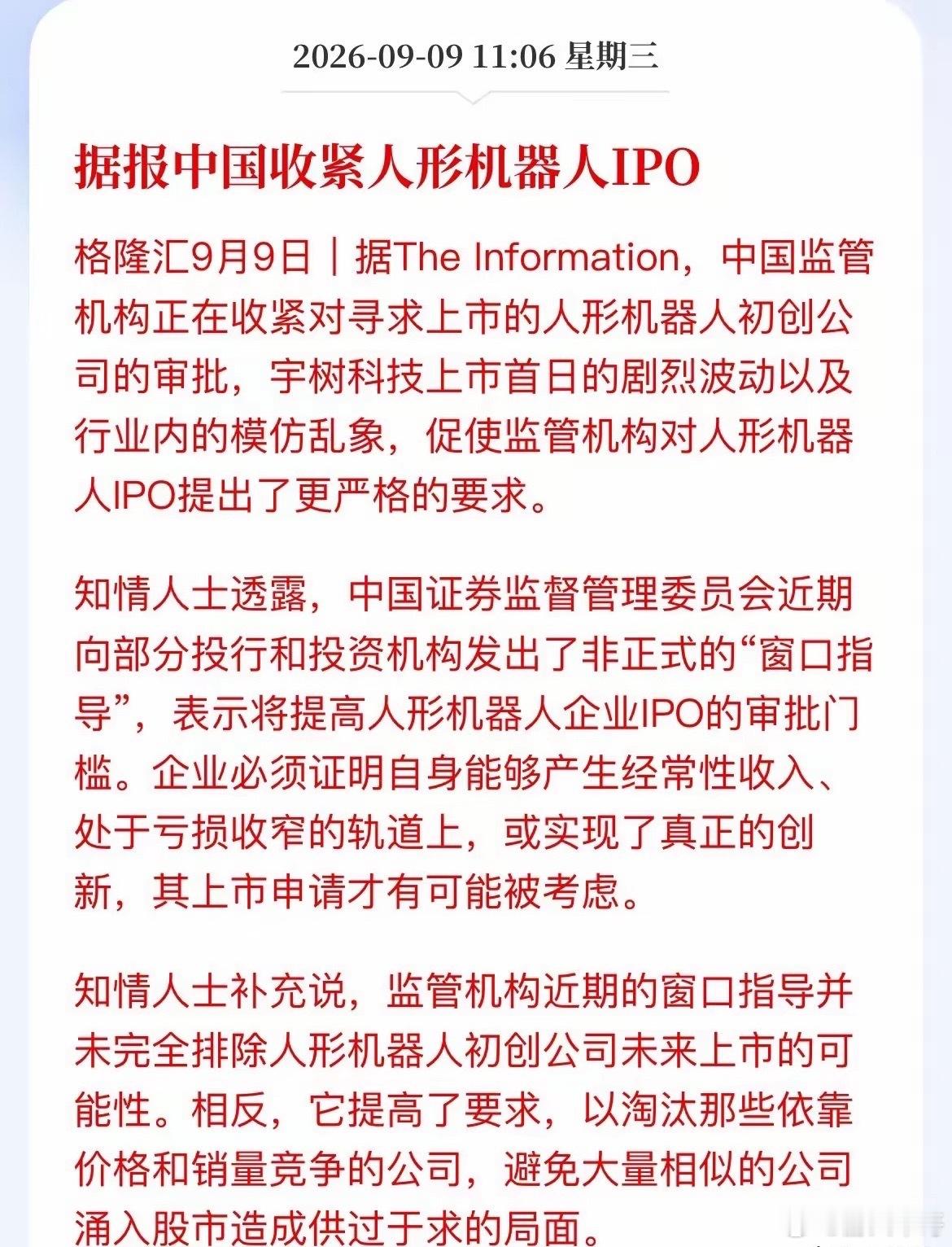 人形机器人IPO收紧！炒作要踩“刹车”？外媒刚爆出消息，监管对人形机器人IPO