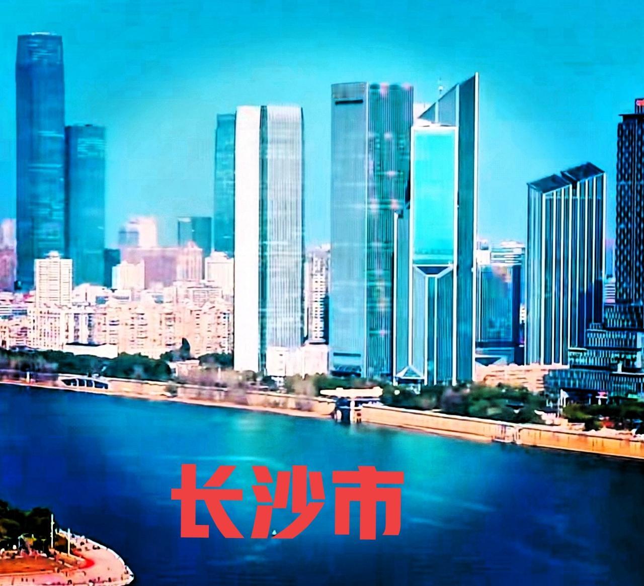 我觉得长沙市在中部地区，长沙的城建还算是挺有实力的，这是个人观点。长沙城建的缺点