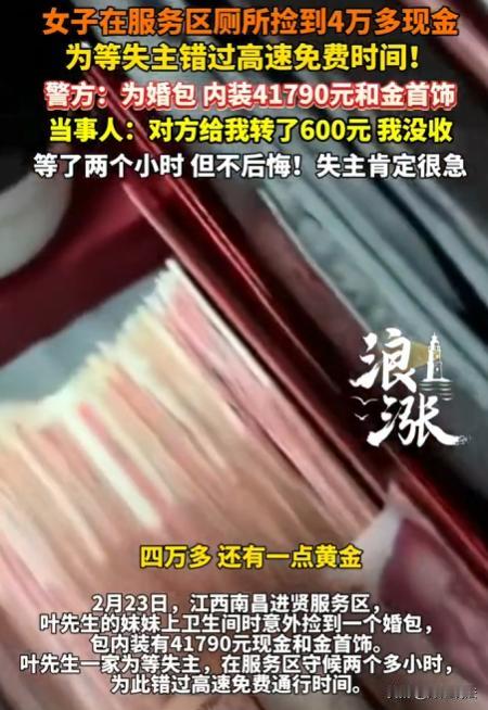 江西南昌，叶先生带妹妹等家人出行，妹妹在服务区上厕所捡到红色婚包，里面有不少现金