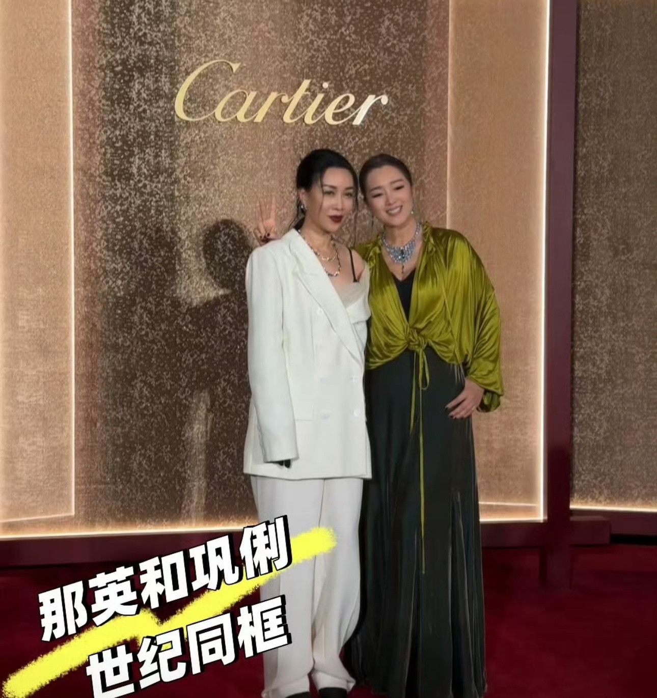 巩俐那英世纪同框巩俐那英世纪合照巩俐那英世纪同框，简直了​​​