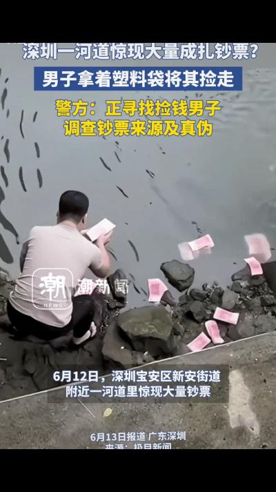 “扔钱了，这次是精神障碍患者没跑！”深圳宝安，一河道里惊现大量百元钞票，一男子直