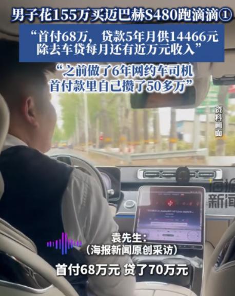 “太有种了！”北京，一男子贷款70万买了一辆155万的迈巴赫s480跑滴滴，一个