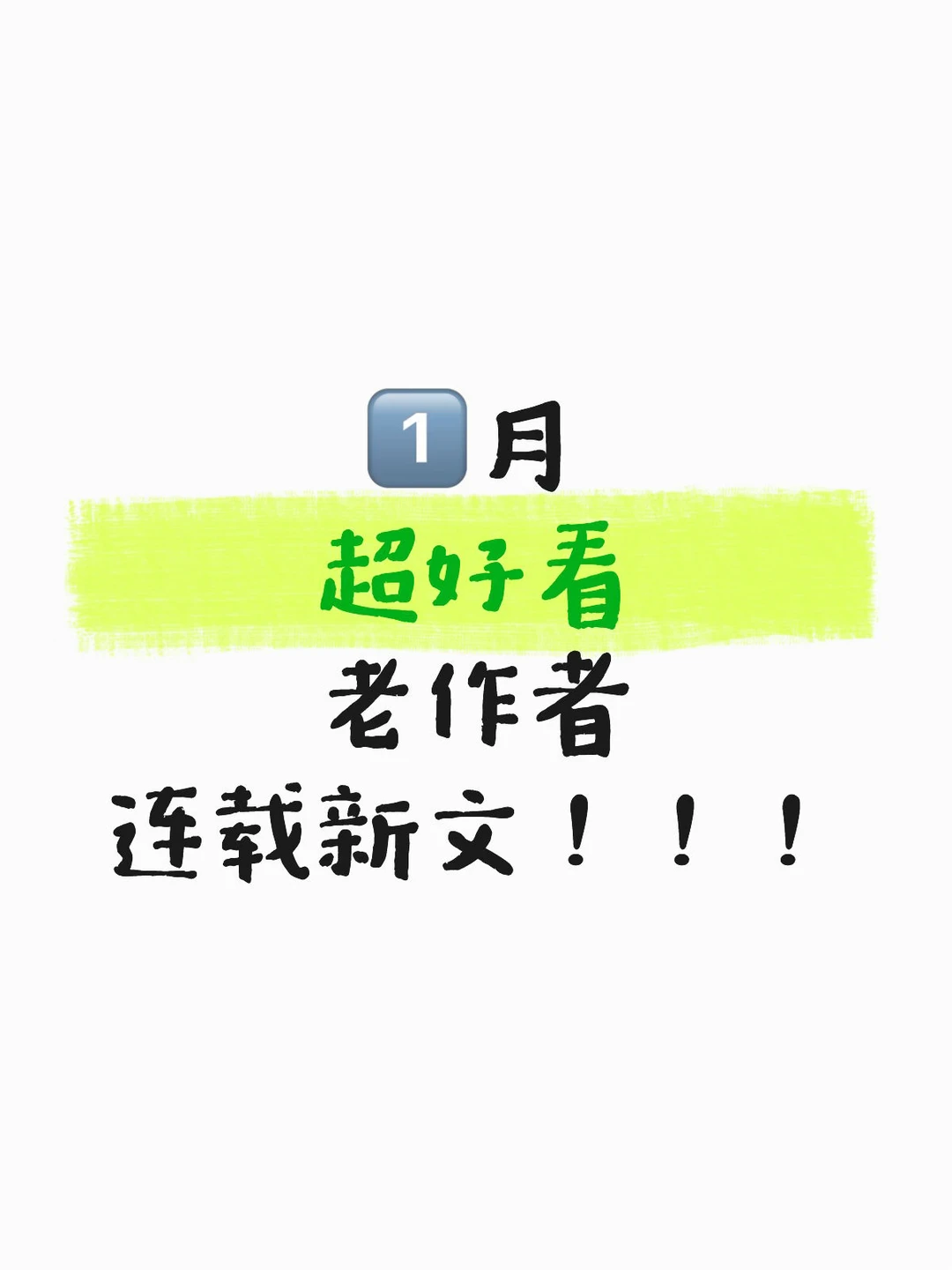 1️⃣月老作者开新文来啦！！！！