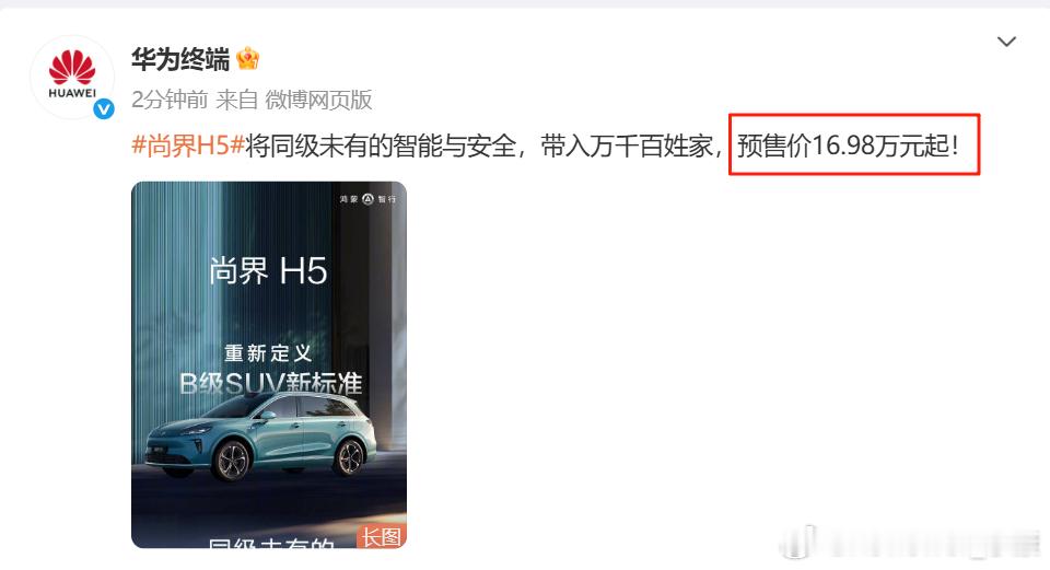 尚界H5预售价出来了，16.98w起步，就是奔着比亚迪来的，尤其是宋L真正价格预