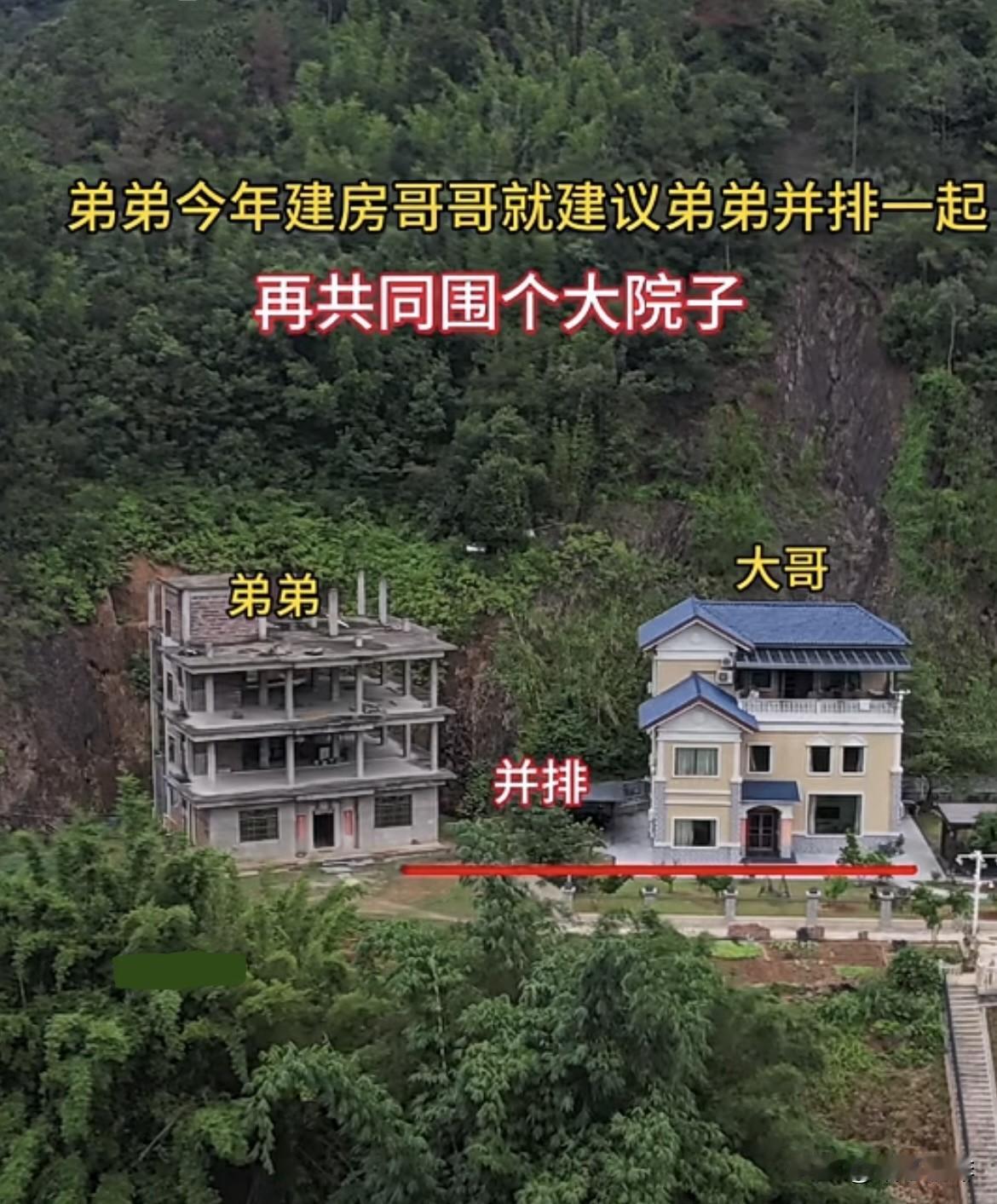 弟弟今年建房🏠哥哥提议并排在一起，再共同围个大院子‼️最后弟弟却选择后退