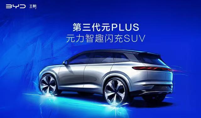 630公里续航配9分钟闪充，比亚迪第三代元PLUS定档5月21日5月21日，比