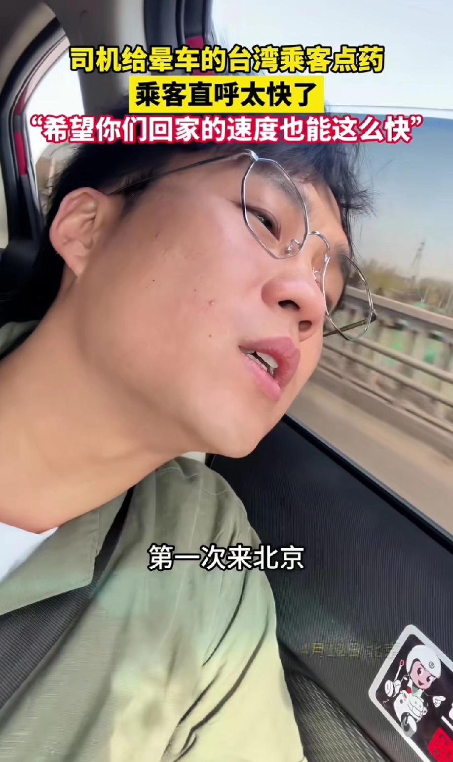 台湾小伙从北京大兴机场打车去顺义，小伙一上车就开始晕车。 头靠在窗户边，一边