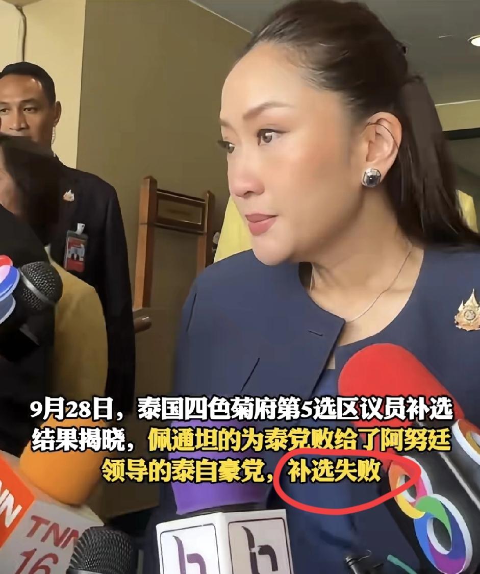 补选结果揭晓，佩通坦又哭了，自从打完那个电话以后她倒是掉了多少眼泪啊！几天前佩