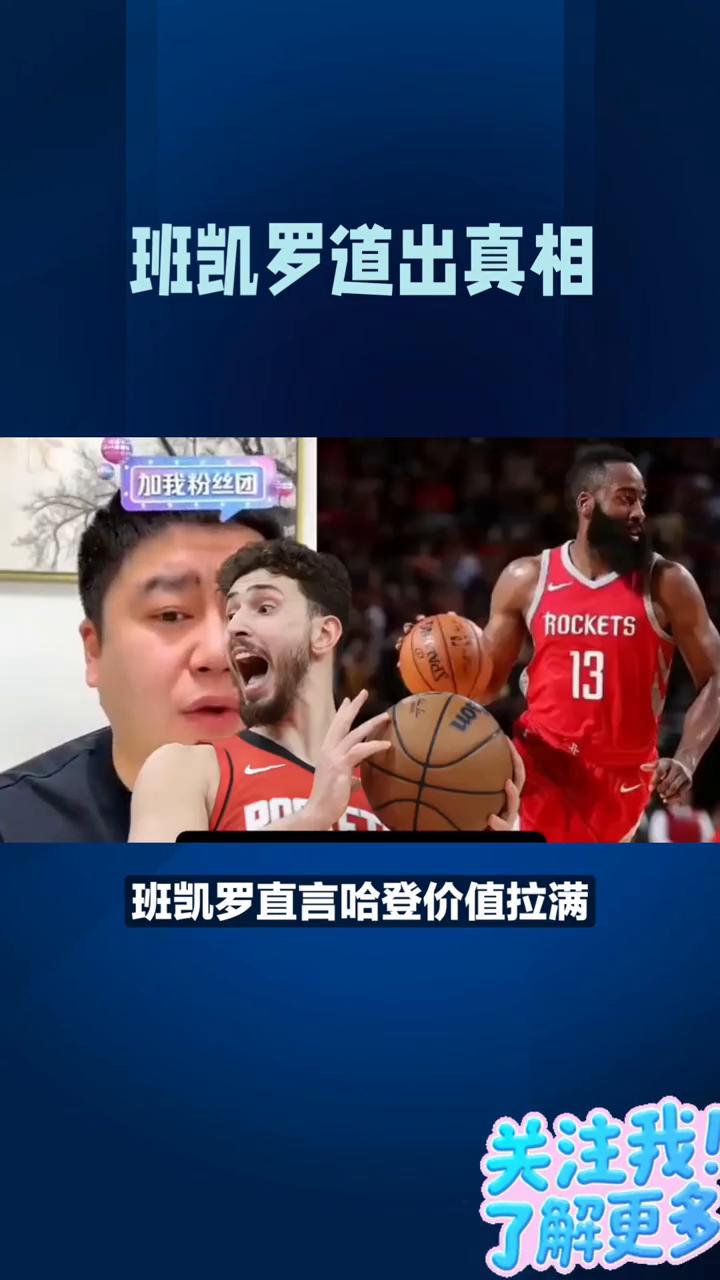 班凯罗道出真相。哈登让骑士直接升级无解双核，班凯罗直言哈登价值拉满，没哈登时对