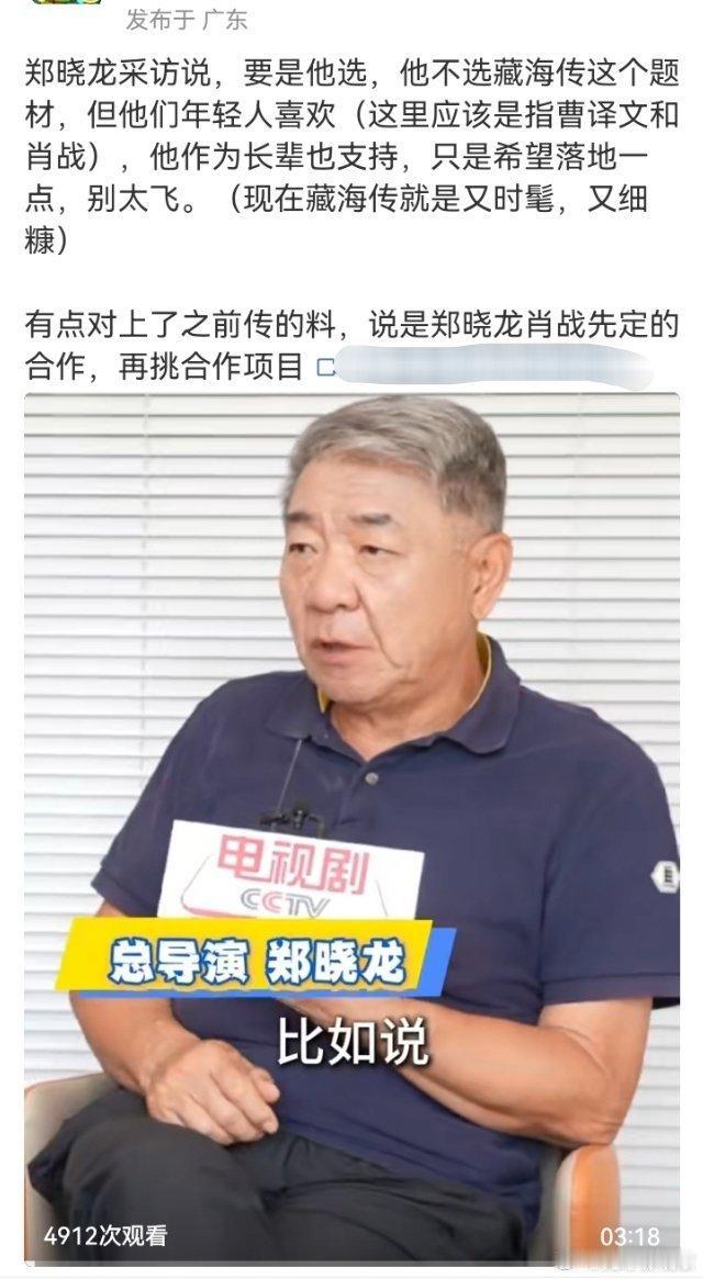郑晓龙采访说，要是他选，他不选藏海传这个题材，但他们年轻人喜欢（这里应该是指曹译
