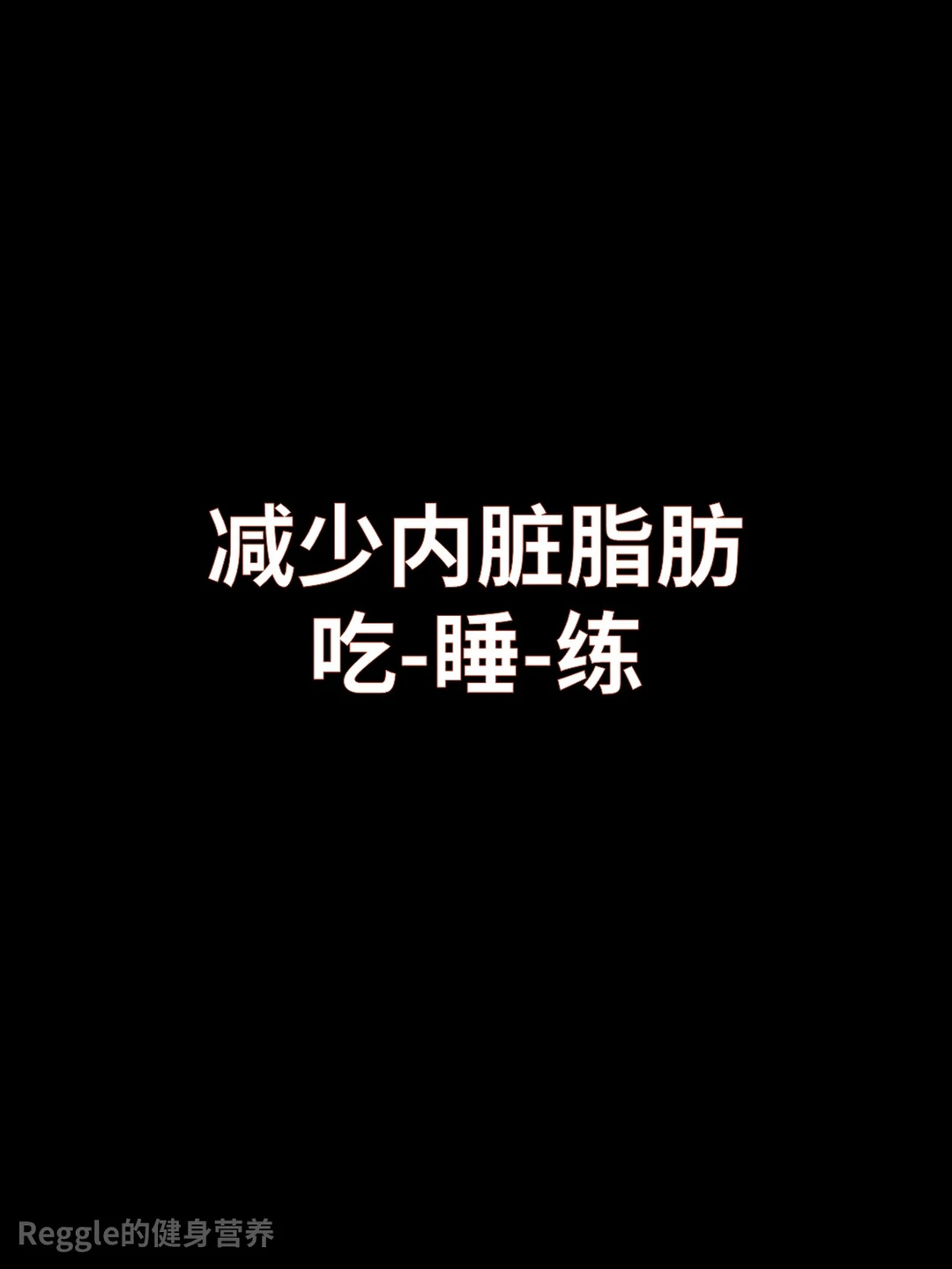 减少内脏脂肪-吃，睡，练