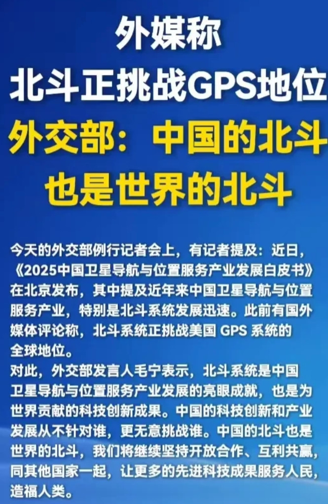 高下立判！美国：北斗导航威胁了美国GPS地位。中国：北斗是中国的，也是世界的