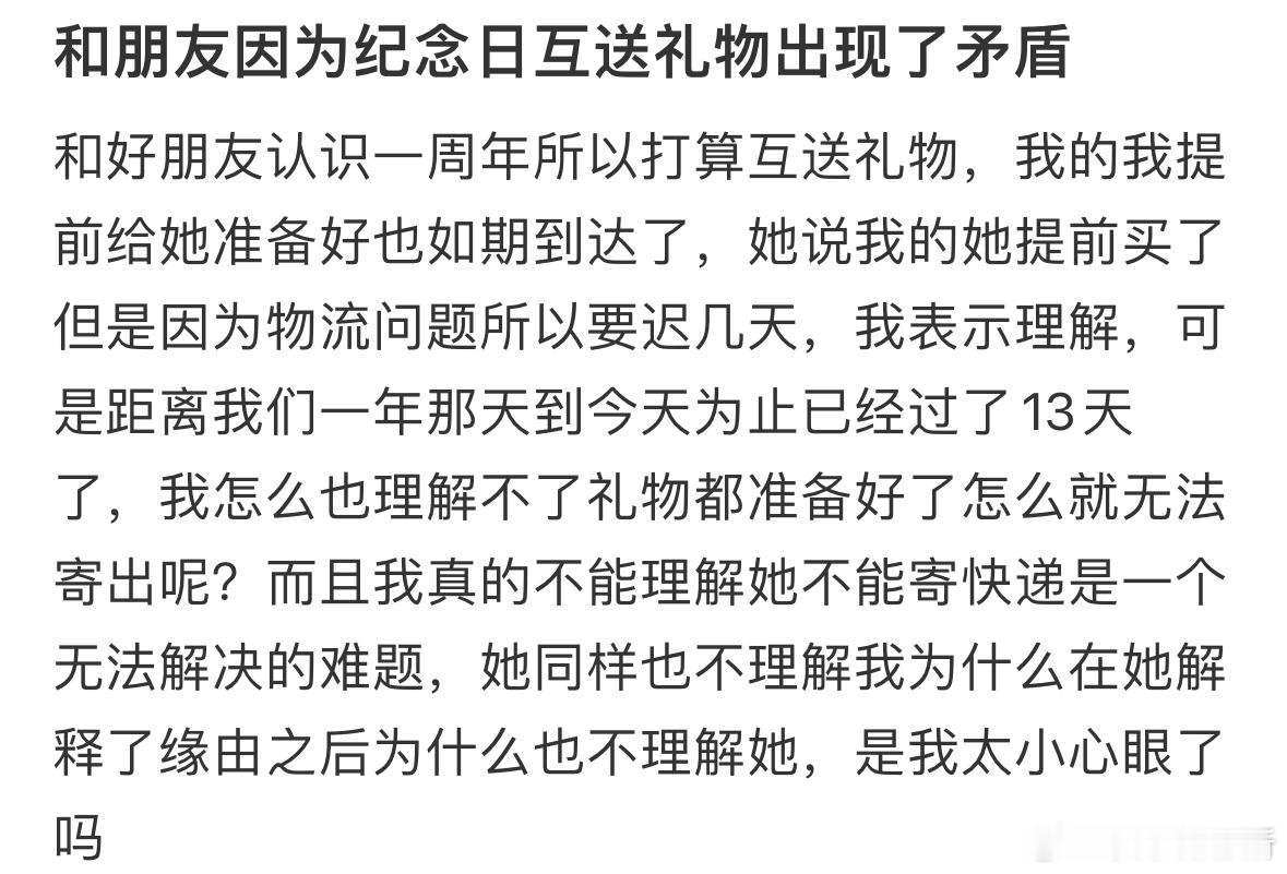 和朋友因为纪念日互送礼物出现了矛盾​​​