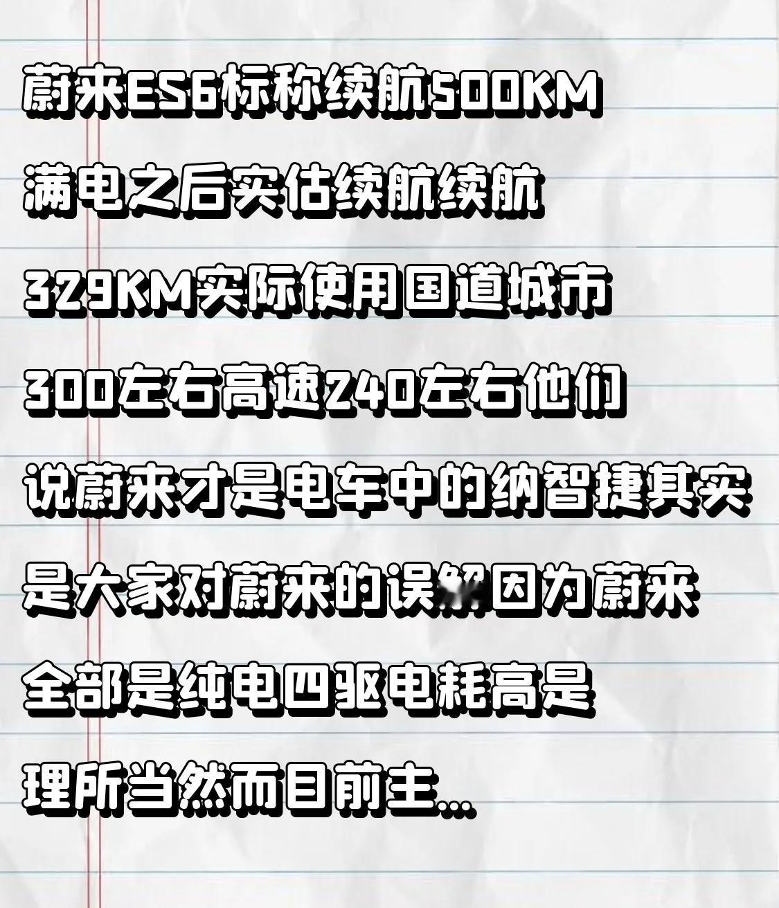 蔚来ES6标称续航500KM满电之后实估续航续航329KM实际使用国道城市3