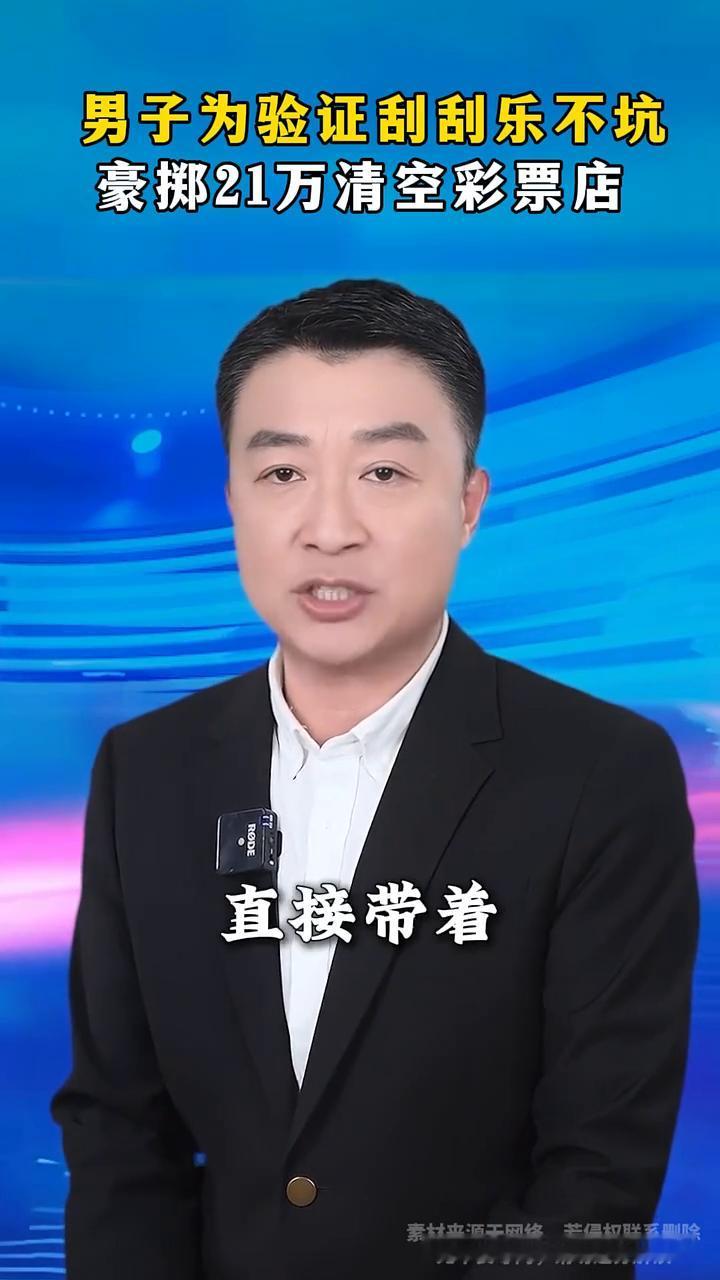 男子为验证刮刮乐不坑，豪掷21万清空彩票店。一男子为了验证刮刮乐不是坑，直接豪