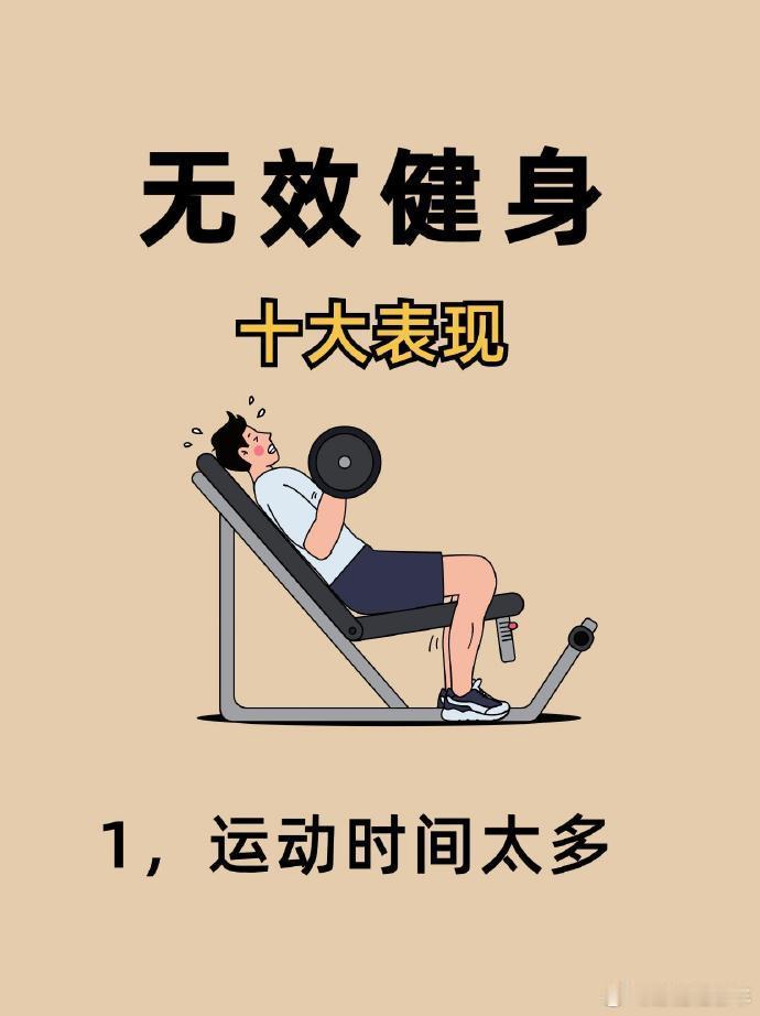 避雷！这十大无效健身行为，你中招了吗？宝子们，健身路上，你是否总觉得自己明明流