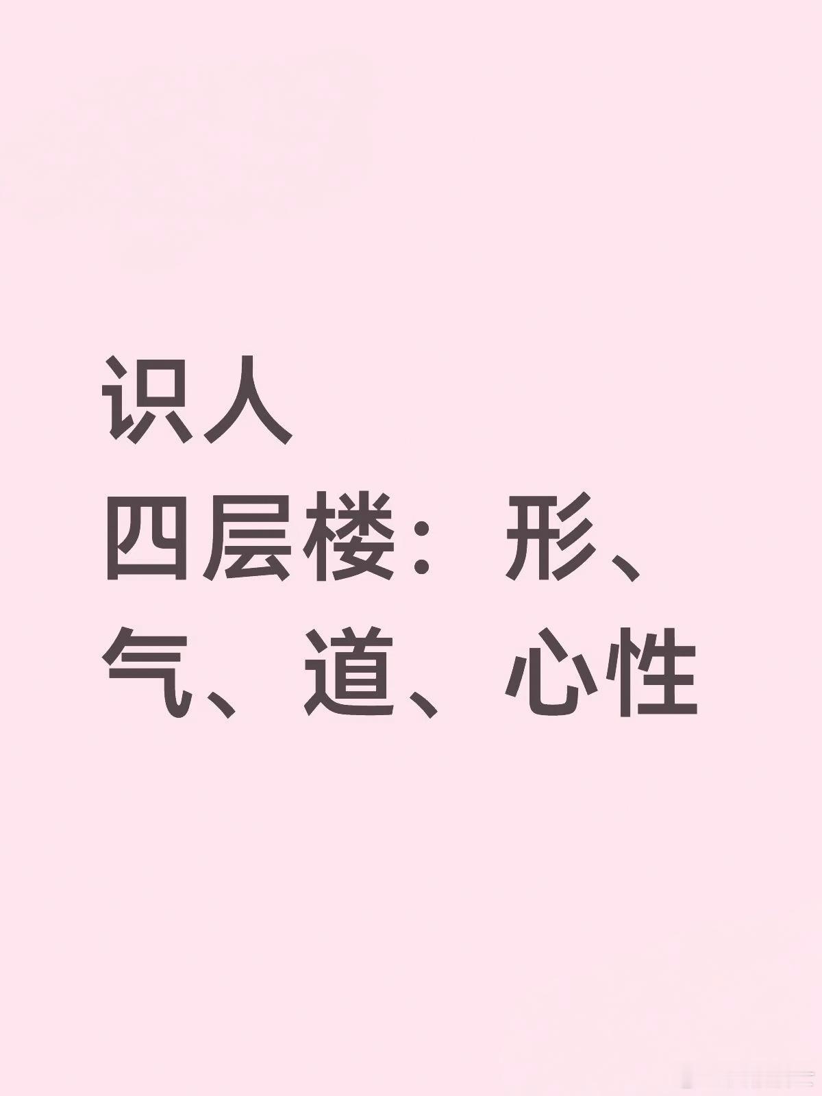 识人四层楼：形、气、道、心性怎么识人？其实老祖宗早就给了方法，就四个字：形、气、