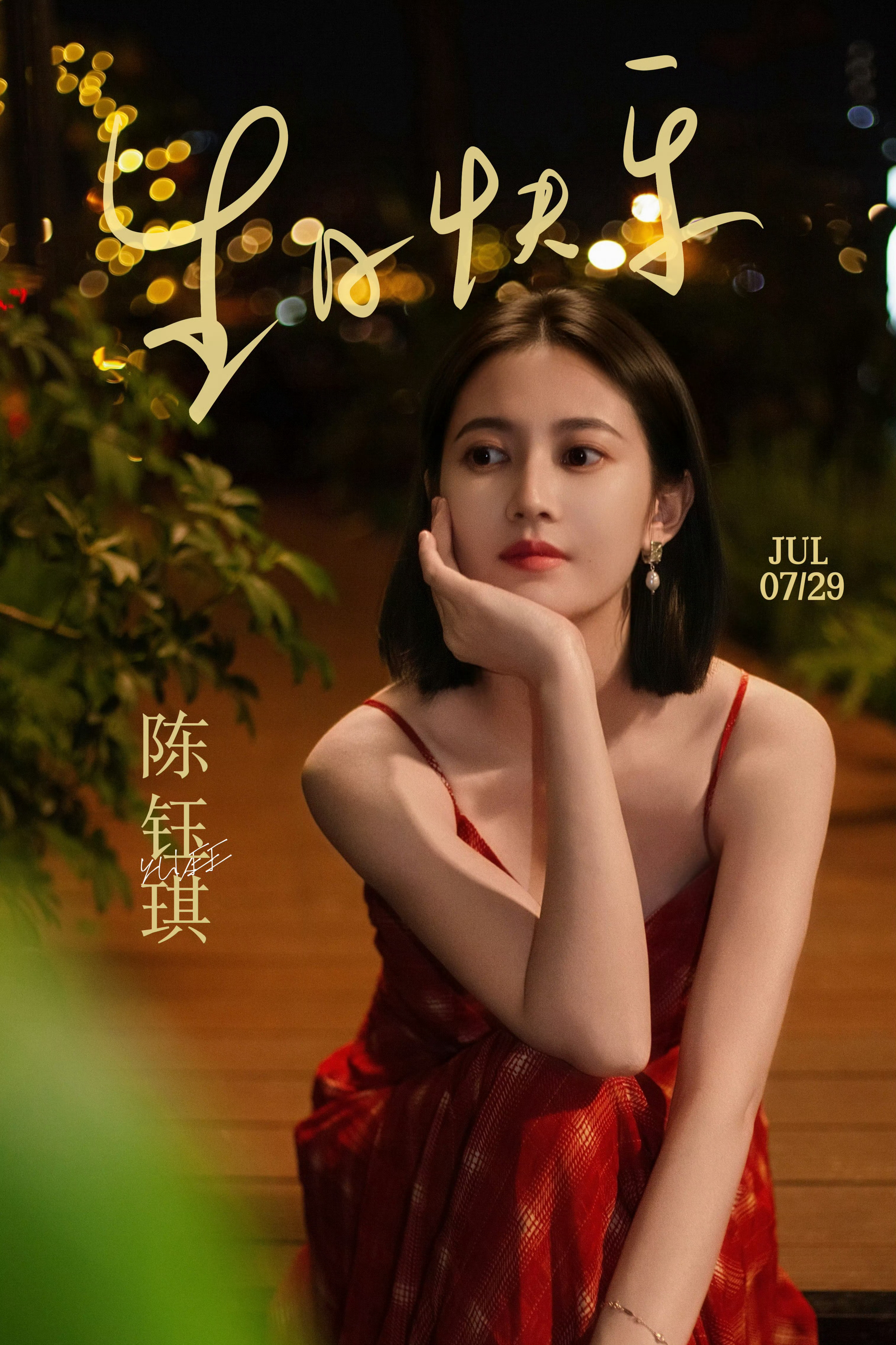 陈钰琪0729生日快乐🎂