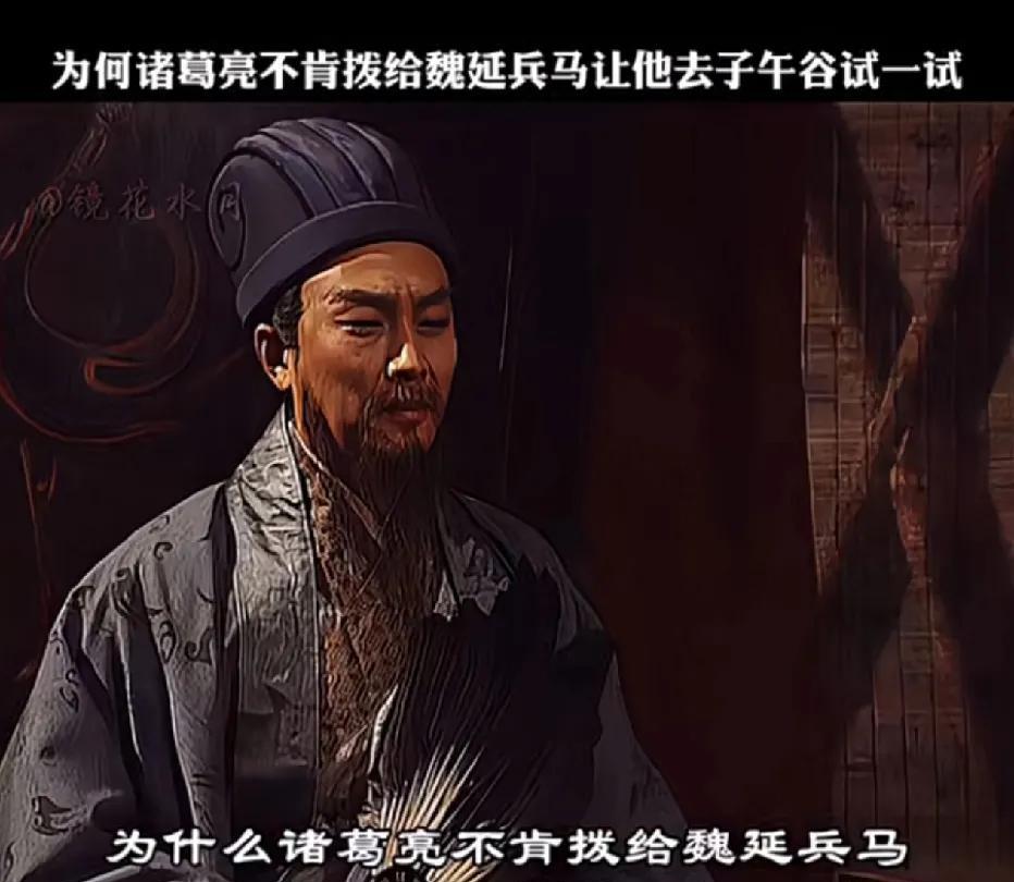 有网友提出疑问，为何诸葛亮不肯调拨兵马给魏延，让他去子午谷一试呢？其实，历史实践