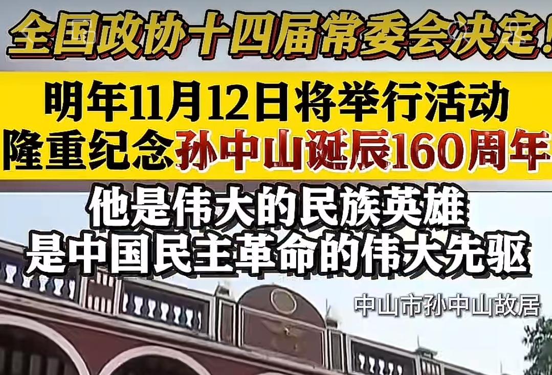 今年11月12日是伟大的中国革命先驱孙中山先生诞辰160周年，毛泽东对孙中山的一