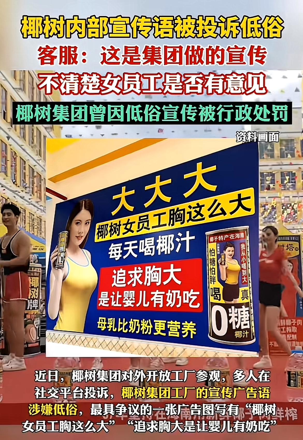椰树集团这宣传语低俗被投诉的事儿闹得沸沸扬扬，女员工还称不知情。这就有点意思了，