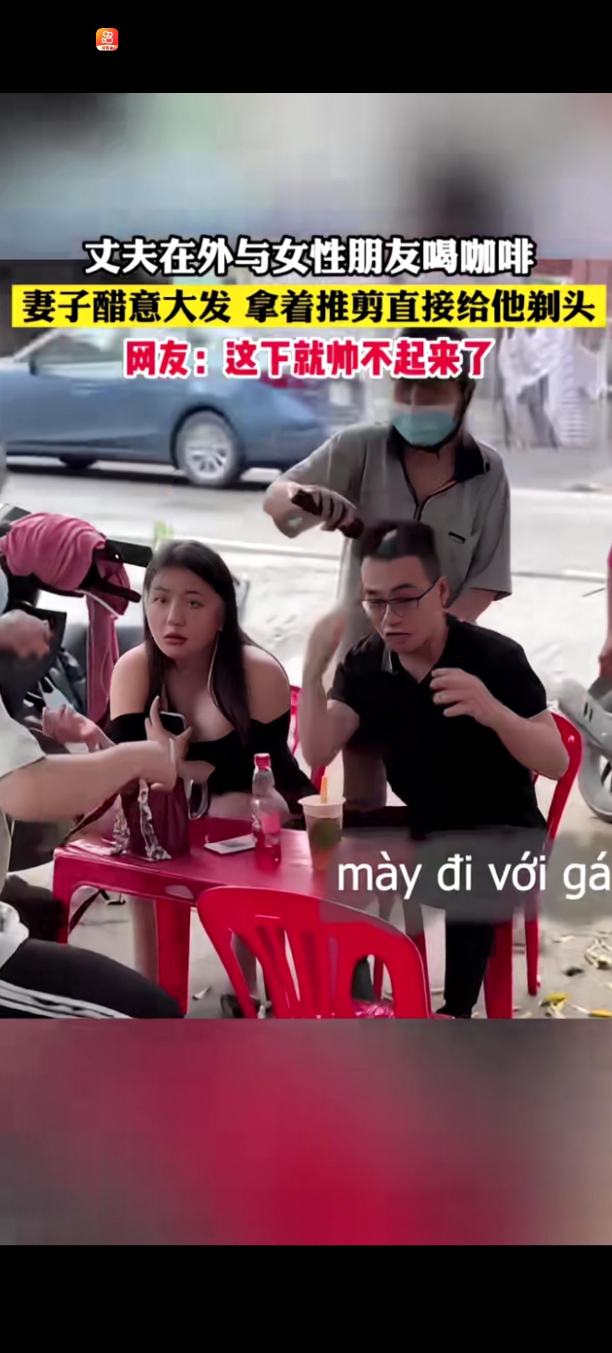 丈夫和丰满女孩在外面专心喝咖啡的时候，妻子坐着摩托车过来了。妻子手拿电推剪二话不