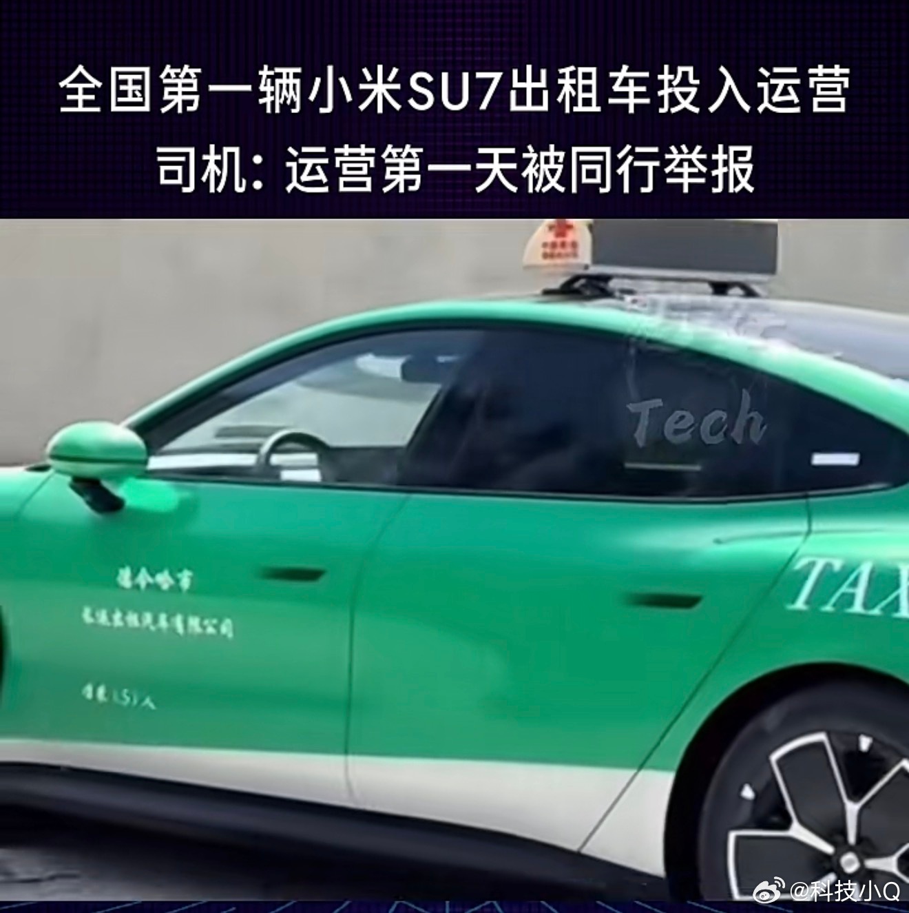 全国第一台小米SU7出租车怎么样？​​​