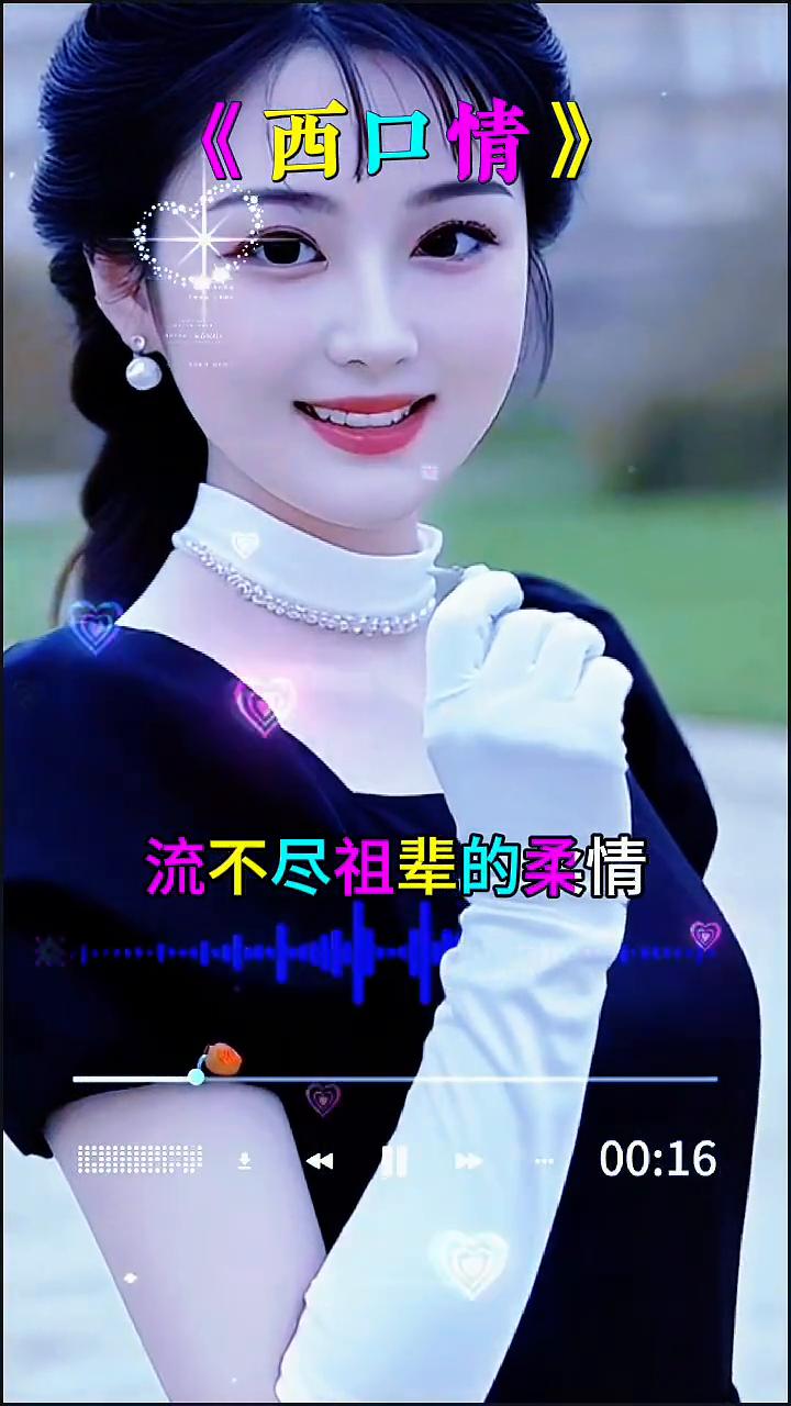《西口情》。走西口的眼泪流不尽祖辈的柔情，黄土坡驼铃传来的时候，口外的哥哥牵挂
