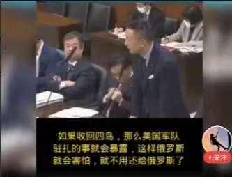贴脸开打！日本议员质问高市早苗，为何北方四岛既然认为是日本的，为啥不敢去夺，日本
