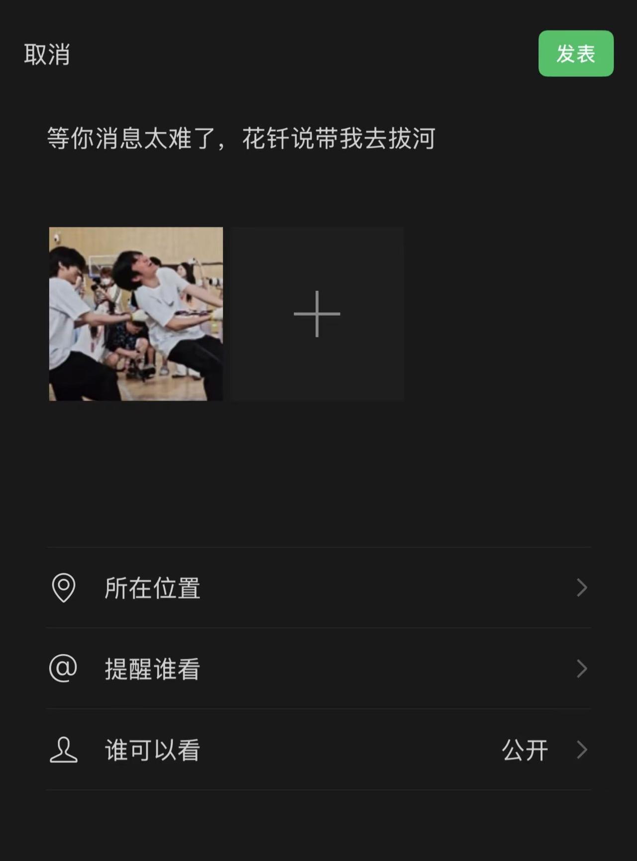 等你消息太难了，花钎说带我去拔河