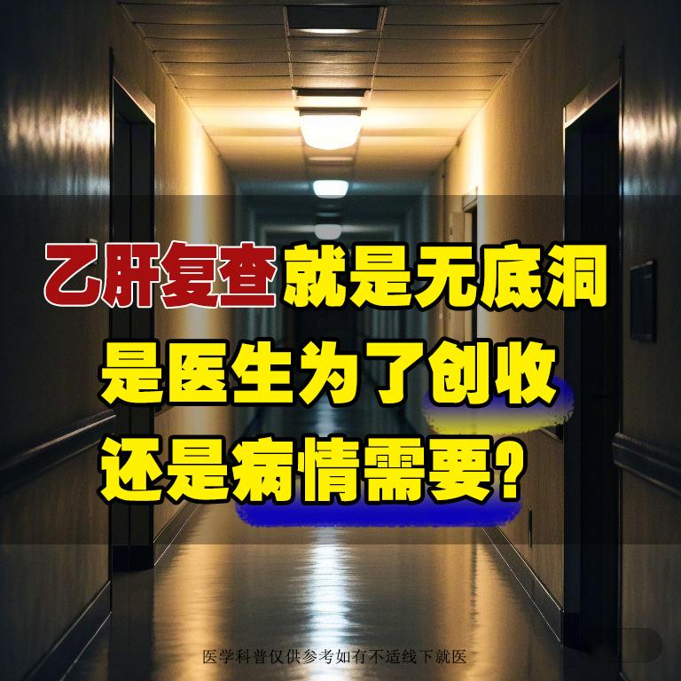 乙肝复查就是无底洞，是医生为了创收还是病情需要？  乙肝病毒像个调皮鬼...